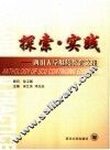 探索·实践  四川大学继续教育文集
