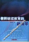 教师继续教育的新变革
