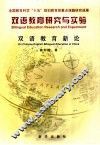 双语教育研究与实验 双语教育新论 On Chinese-English bilingual education in China