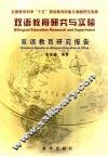 双语教育研究与实验 双语教育研究报告 Research reports on bilingual education in China