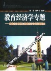 教育经济学专题  教育经济思想与教育经济协调问题研究