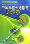 中国儿童外语教育启示录