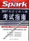 英语专业八级考试指南