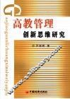 高教管理创新思维研究