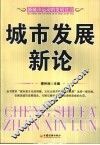 城市发展新论