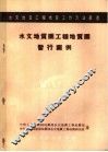 水文地质图工程地质图暂行图例 封面