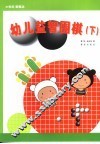 幼儿益智围棋  下 封面