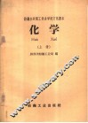 纺织企业职工业余学校文化课本  化学  上