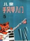 儿童手风琴入门  第5册
