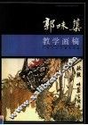 郭味蕖教学画稿