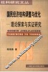 国民经济结构调整与优化  理论探索与实证研究