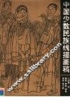 中国少数民族线描画稿