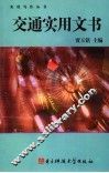 交通实用文书