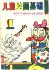 儿童绘画基础