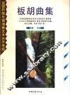 板胡曲集  第一级-第六级