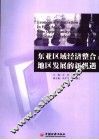 东亚区域经济整合 地区发展的新机遇 new opportunity and regional development