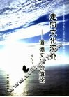 走向文化深处  道德文化价值论