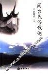 闽台民俗散论