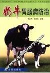 奶牛胃肠病防治