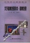 文字图像处理技术  图像处理