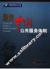 聚焦中国公共服务体制