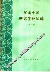 河南中医研究资料汇编  第1辑
