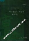 审计学导论  审计理论入门和研究