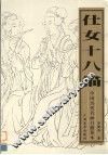 仕女十八描