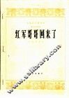 红军哥哥回来了  板胡独奏曲