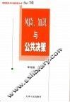 风险、知识与公共决策