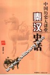 中国历史大讲堂  秦汉史话