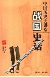 中国历史大讲堂  战国史话