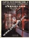 日本室内设计与装修  第4册  宾馆、写字楼、公寓