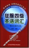 征服四级英语词汇  瞬间及循环记忆