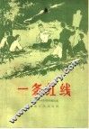 一条红线