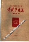 河南省1960工农群众音乐舞蹈会演得奖节目选  演唱部分