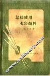 怎样使用水彩颜料