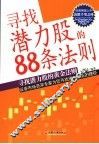 寻找潜力股的88条法则