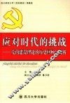 应对时代的挑战  党的建设理论的历史回顾与探析