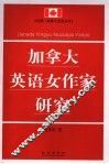 加拿大英语女作家研究