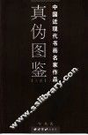中国近现代书画名家作品真伪图鉴  上
