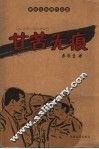 秦辰生新闻作品集