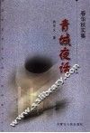 青城夜话