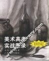 美术高考·实战图录  素描编