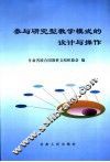 参与研究型教学模式的设计与操作