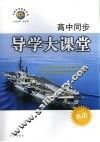高中同步导学大课堂  英语  学生用书  高二  上 电子书封面
