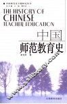 中国师范教育史