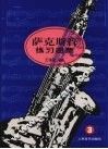 萨克斯管练习曲集  3