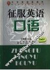 征服英语口语