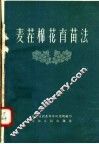 麦茬棉花育苗法